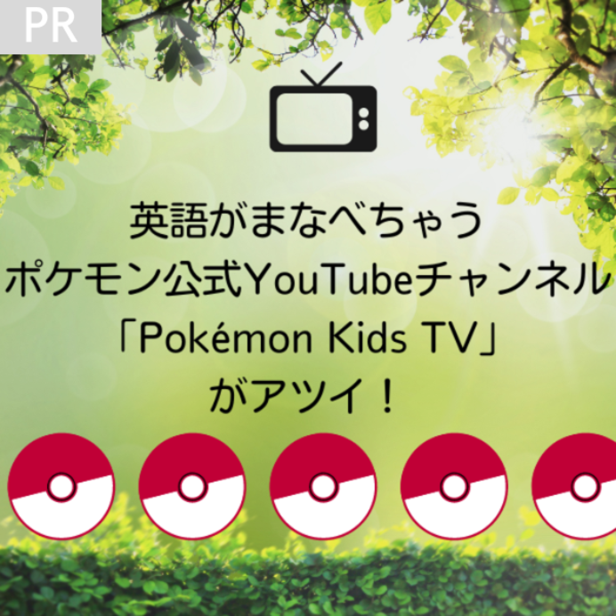 【ポケモン】で英語がまなべちゃう♡ポケモン公式YouTubeチャンネル「Pokémon Kids TV」がアツい！