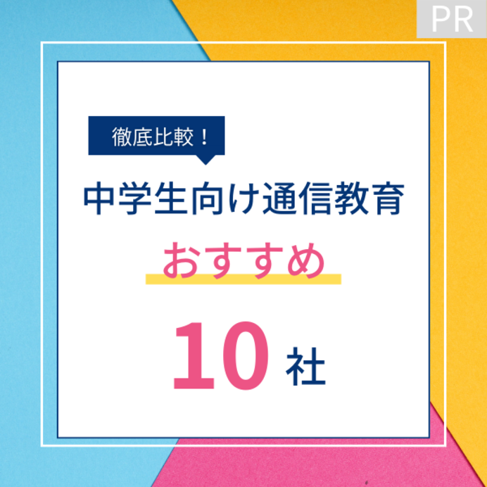 中学生向け通信教育おすすめ10社を徹底比較！選び方やメリットも