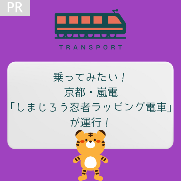 わあ☆乗ってみたい！京都・嵐電で「しまじろう忍者ラッピング電車」が運行！
