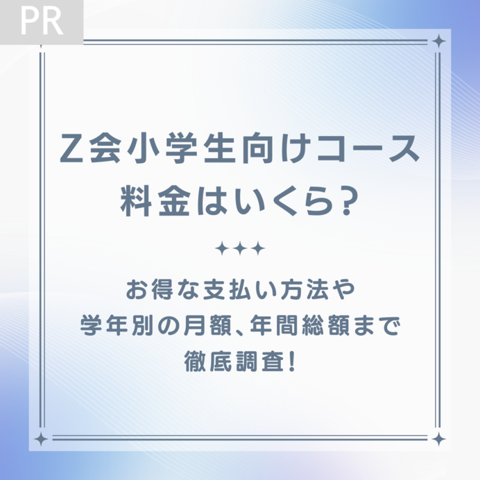 Z会の小学生の料金はいくら？受講料がお得になる支払い方法や学年別の月額、年間総額まで徹底調査！