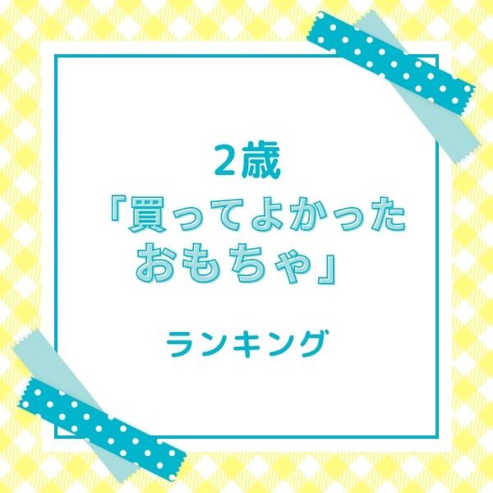 最新 2歳で買ってよかった知育玩具 長く遊べるおもちゃを男の子女の子別に