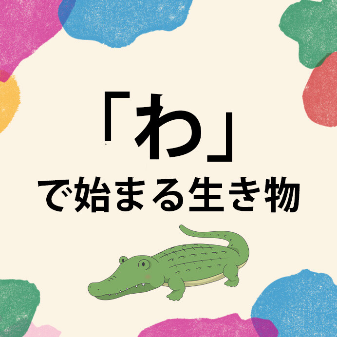 わ で始まる生き物一覧 わから始まる動物 魚介類 昆虫を大特集