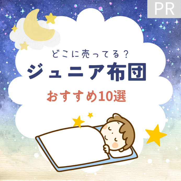 子供用布団（ジュニア布団）おすすめ10選！どこに売っているかも紹介