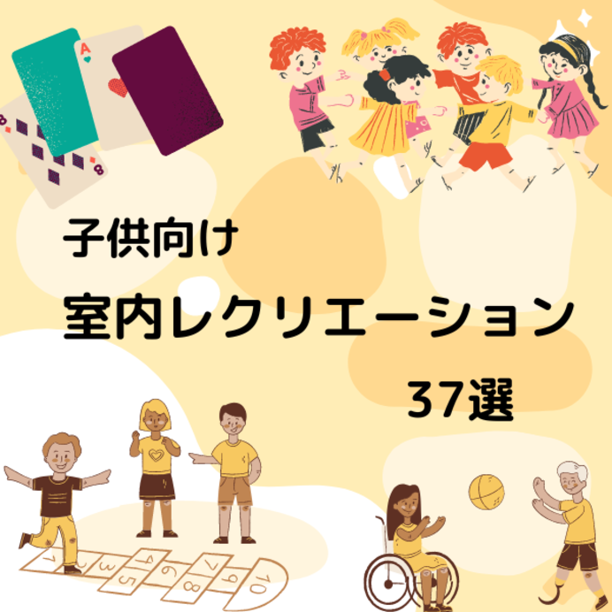 子供向け室内レクリエーション簡単ゲーム・面白い集団遊び37選！