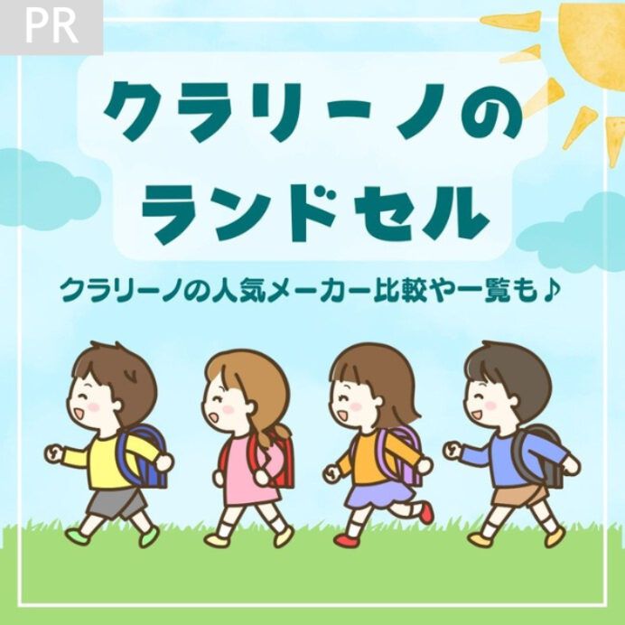 クラリーノランドセルは6年後に後悔しない？人気メーカーおすすめを比較！