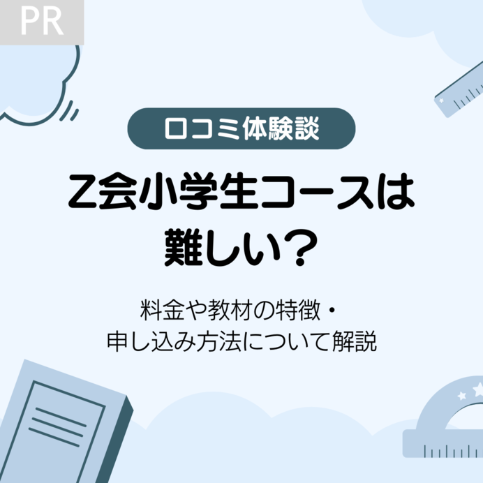 【口コミ体験談】Z会小学生コースは難しい？料金や教材の特徴・申し込み方法について解説