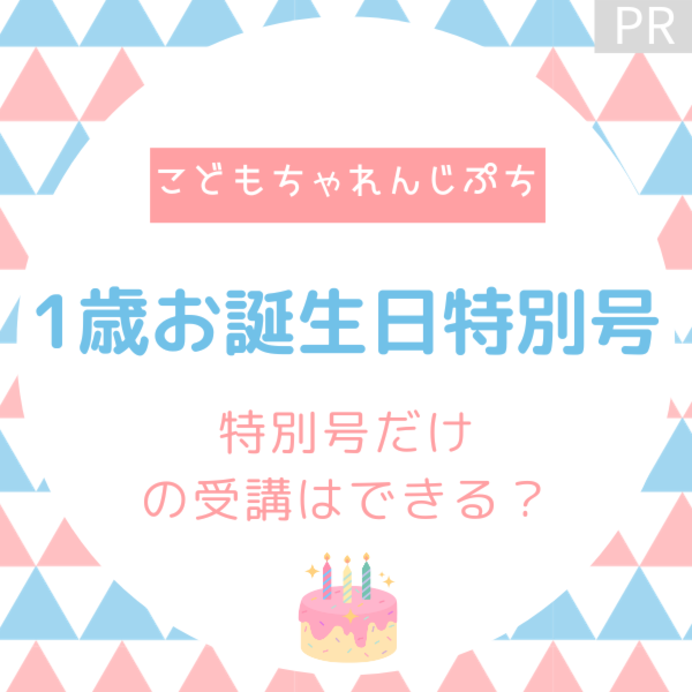 こどもちゃれんじ1歳のおたんじょうび特別号だけの受講はできる？徹底解説！