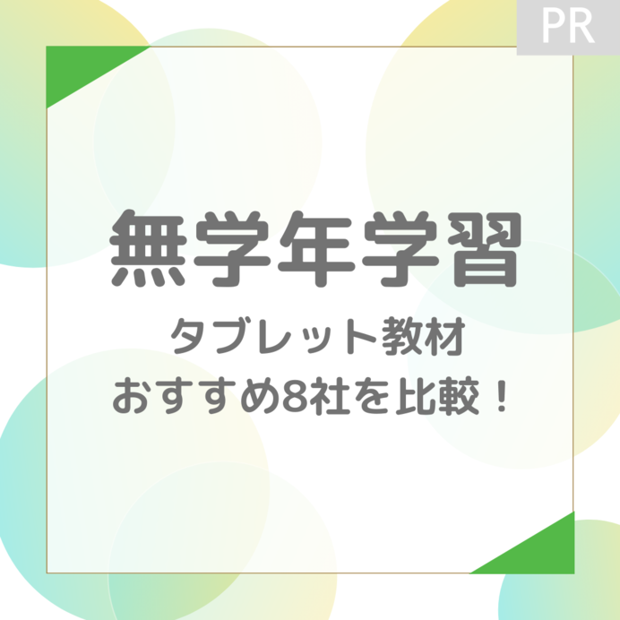 無学年学習タブレット教材おすすめ8社を比較！人気の通信教育まとめ