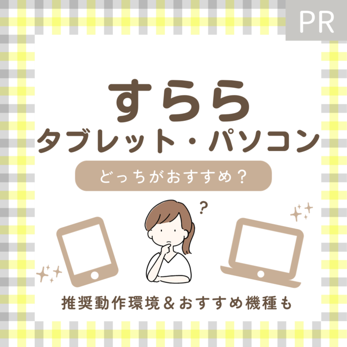 すららはタブレットとパソコンどっちがおすすめ？推奨動作環境のおすすめ機種も紹介