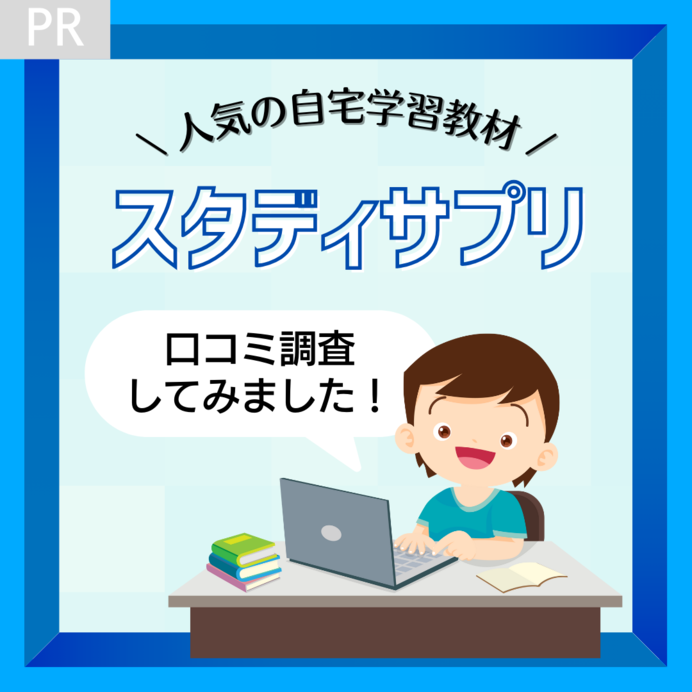 スタディサプリの口コミ・評判！やめた方がいいって本当？料金や内容をチェック