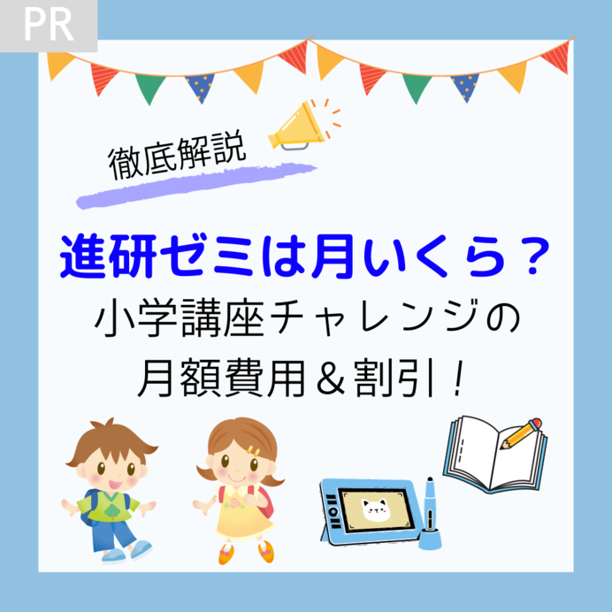 進研ゼミは月いくら？小学講座チャレンジの月額費用と割引を徹底解説