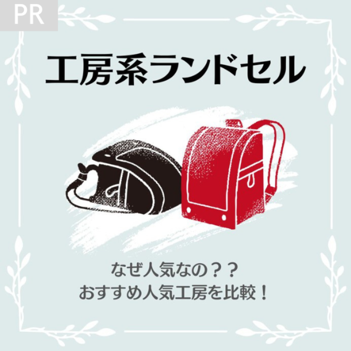 工房系ランドセルを徹底比較！後悔＆失敗しないための選び方も