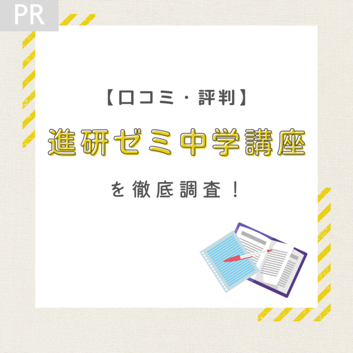 【口コミ・評判】進研ゼミ中学講座を徹底調査！メリットや料金、体験談も