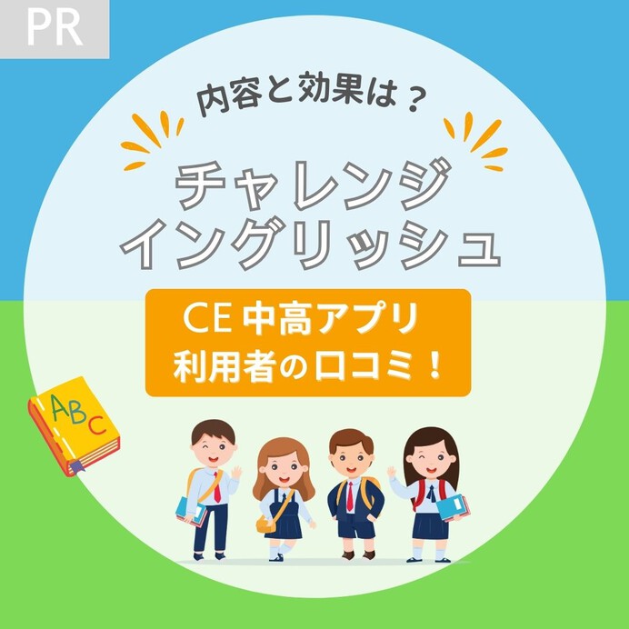 チャレンジイングリッシュ中高生向け（CE中高アプリ）の学習内容・効果を徹底解説