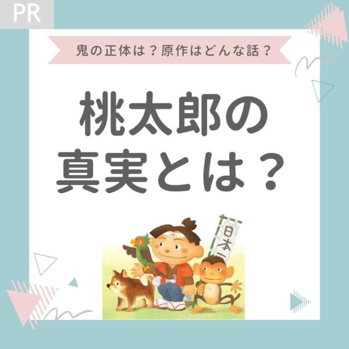 桃太郎の真実とは？鬼の正体や原作の本当の話を調べてみた