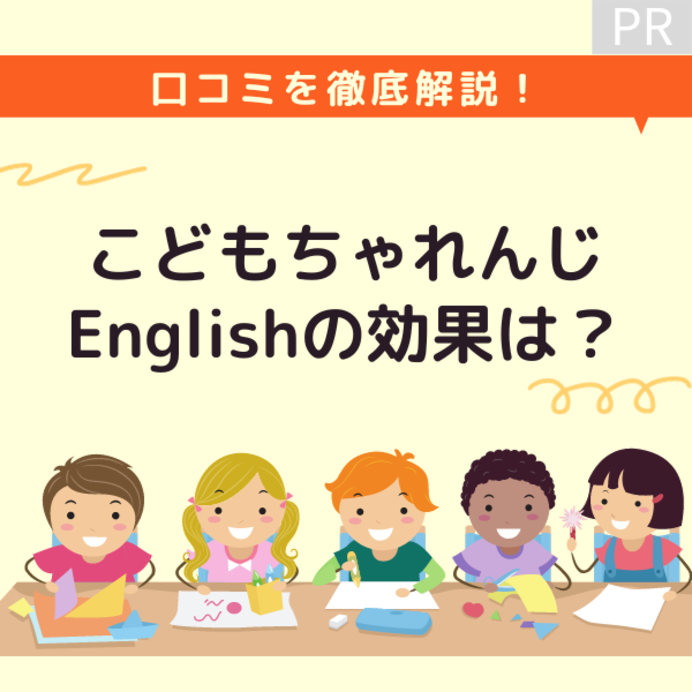 こどもちゃれんじEnglishの効果はどう？利用者の口コミを徹底解説！