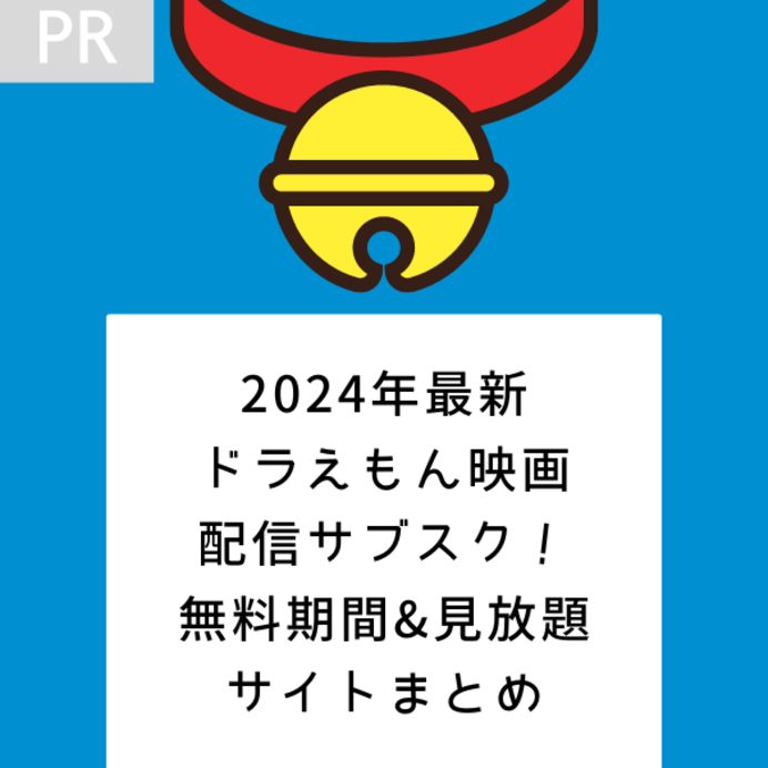 2024年最新ドラえもん映画の配信サブスク！無料期間や見放題サイトまとめ