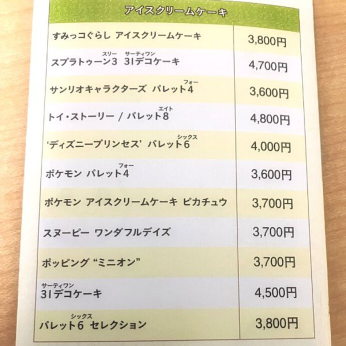 2023年最新】サーティワンアイスケーキの値段まとめ！サイズや