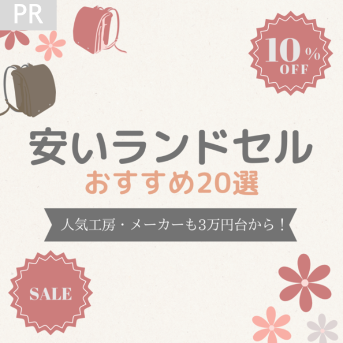 安いランドセルおすすめ20選！3万円4万円台でも人気の工房やメーカーで手に入れよう！