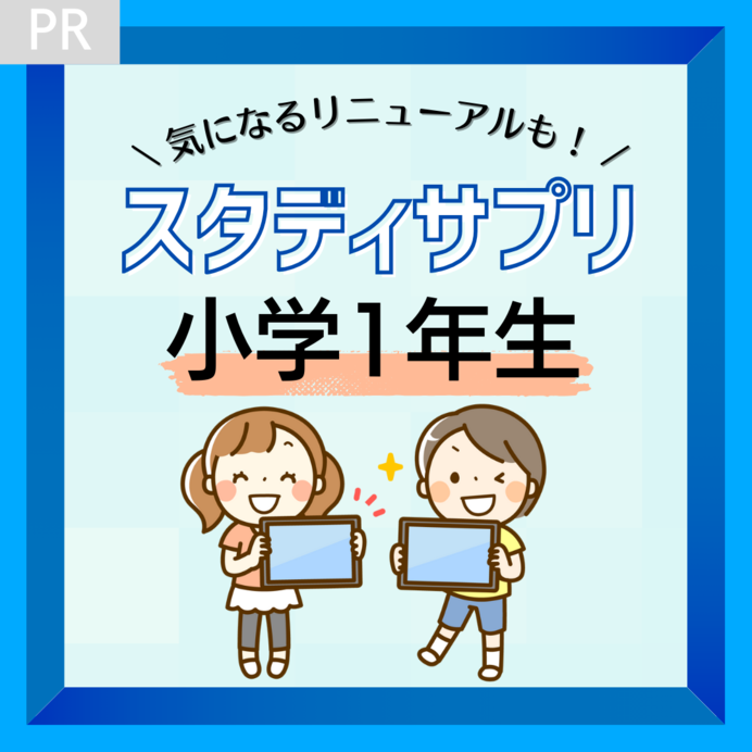 スタディサプリ小学講座1年生〜3年生を徹底調査｜リニューアル内容は？気になる口コミもチェック