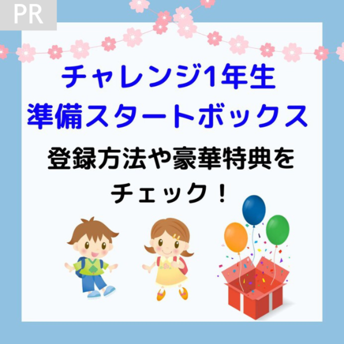 チャレンジ1年生準備スタートボックスの登録方法や豪華な特典・内容を徹底解説