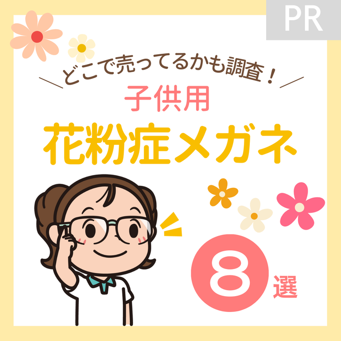 子供用の花粉症メガネはどこで売ってる？おすすめ8選をご紹介