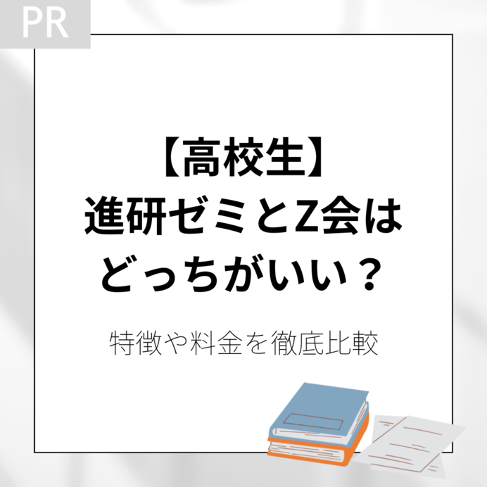 【高校生】進研ゼミとZ会はどっちがいい？特徴や料金を徹底比較