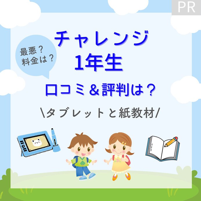 チャレンジ1年生の口コミ評判は最悪？進研ゼミタブレットと紙教材の比較や料金は？