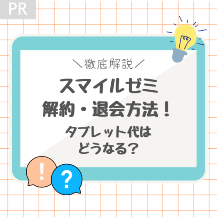 スマイルゼミ解約・退会方法の注意点とタブレットの料金など徹底解説