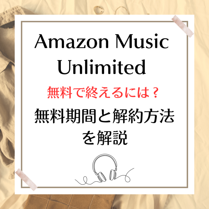 Amazon Music残りの無料期間はどこで確認できる？課金前に解約する方法も解説