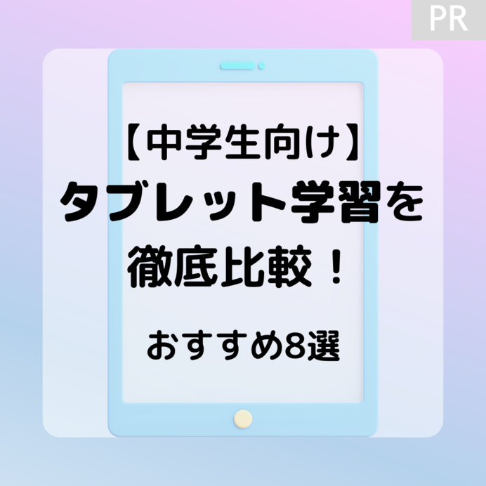 中学生向けタブレット学習を徹底比較！おすすめ8選　メリット・効果は？