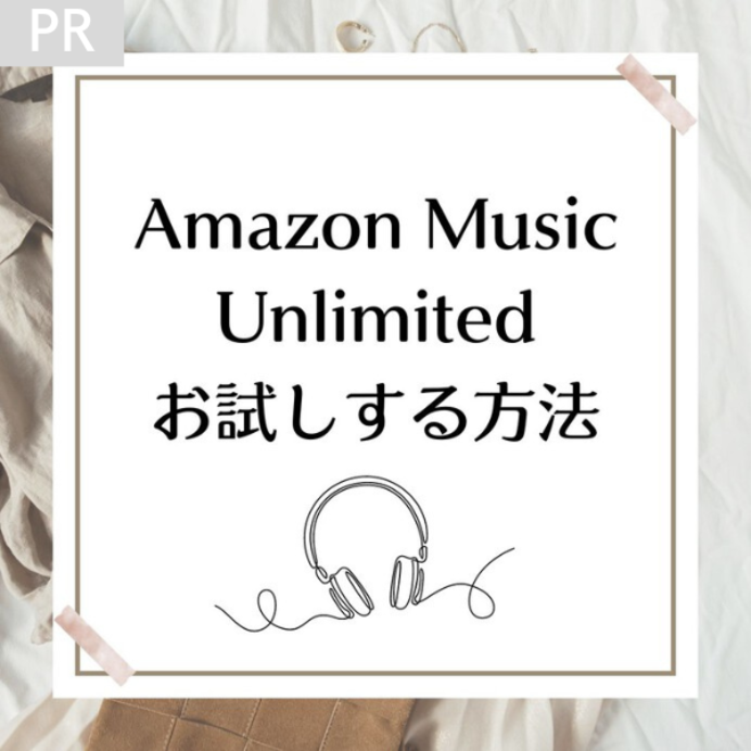 Amazon Music Unlimited3か月無料キャンペーンお試しする方法を解説