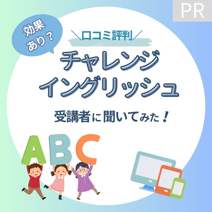 【口コミ評判】チャレンジイングリッシュは英語学習に効果的？受講者に聞いてみた