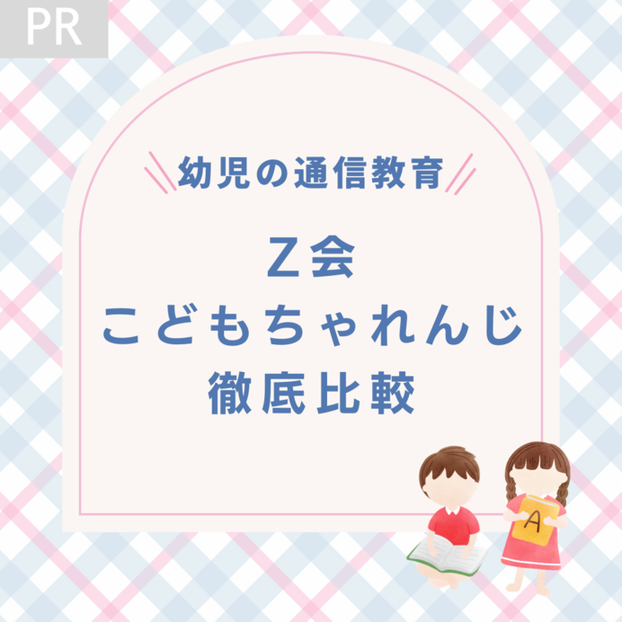 Z会とこどもちゃれんじを徹底比較！教材や学習内容は？併用受講についても