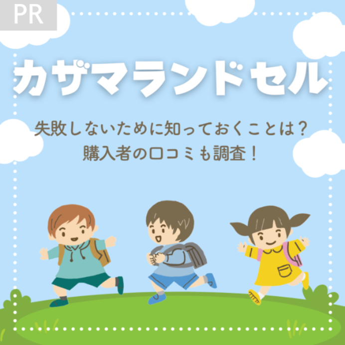 カザマランドセルの特徴や口コミは？失敗&後悔しない選び方も