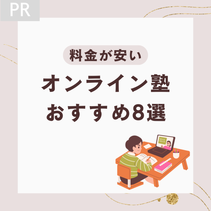 料金が安いおすすめのオンライン塾8選｜小学生・中学生・高校生向けを紹介