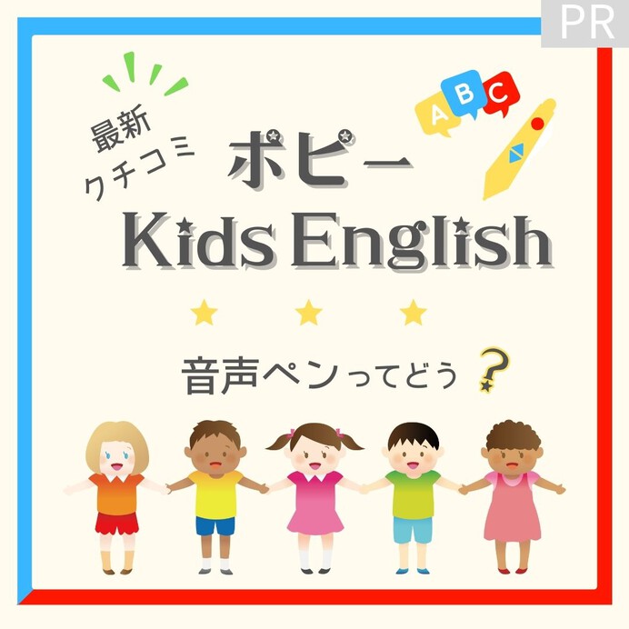 ポピーKids Englishの最新口コミ！英語の音声ペンって実際どう？