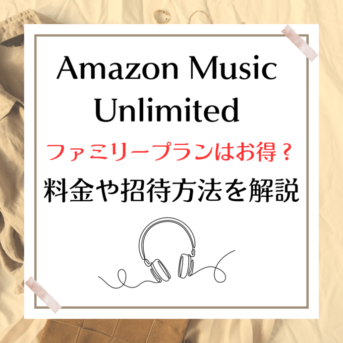 Amazon Music Unlimited のファミリープランはお得？料金や招待方法を解説