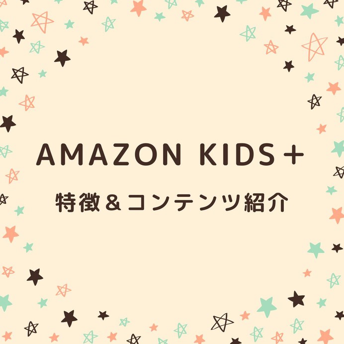 Amazon Kids＋でできることは？キッズタブレットの種類やコンテンツ、登録・解約方法、無料お試し情報も！