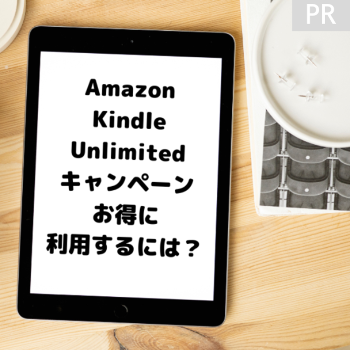 Kindle Unlimitedキャンペーン一覧！30日無料と3ヶ月99円どっち？