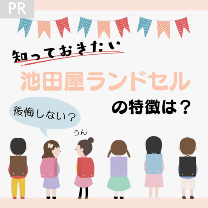 池田屋ランドセルで失敗・後悔しないためにチェックしておきたいこと