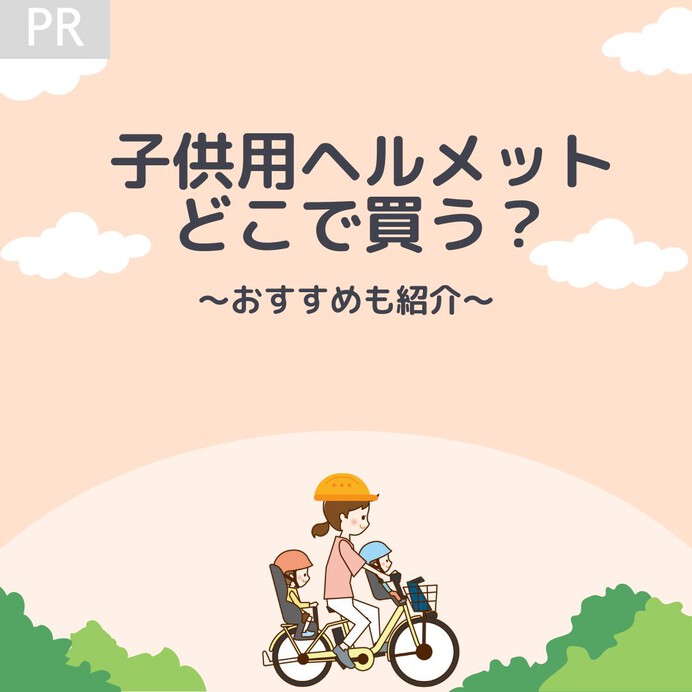 子供用ヘルメットはどこで買う？おすすめも紹介！