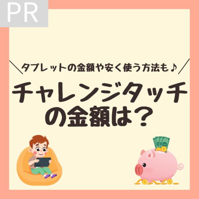 チャレンジタッチの金額は？タブレットの代金や安く使う方法も