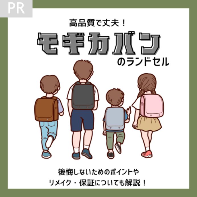 モギカバンランドセルの特徴は？口コミ・ブログから欠点や長所を調べてみた