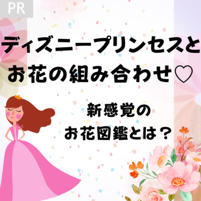 ディズニープリンセスとお花の組み合わせ♡新感覚のお花図鑑が誕生！！