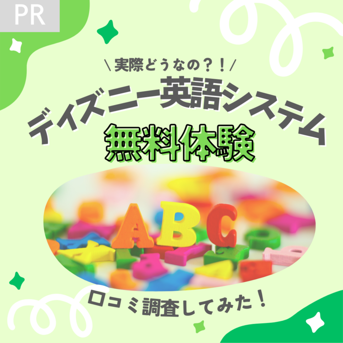 ディズニー英語システム無料体験の口コミ調査！プレゼントやキャンセルの方法は？