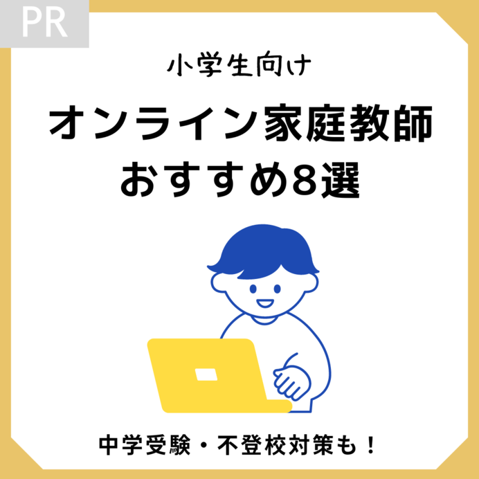 小学生向けオンライン家庭教師を徹底比較！おすすめ8選｜中学受験や不登校対策もできる？