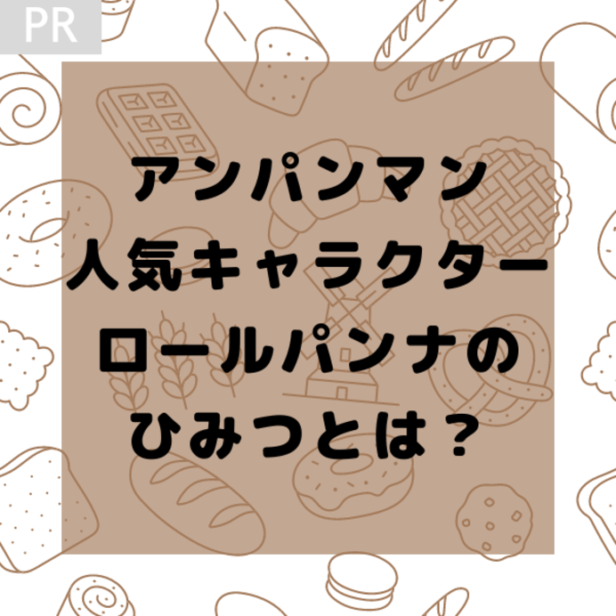 ロールパンナのひみつは？ブラックロールパンナに変身する理由やメロンパンナとの関係も