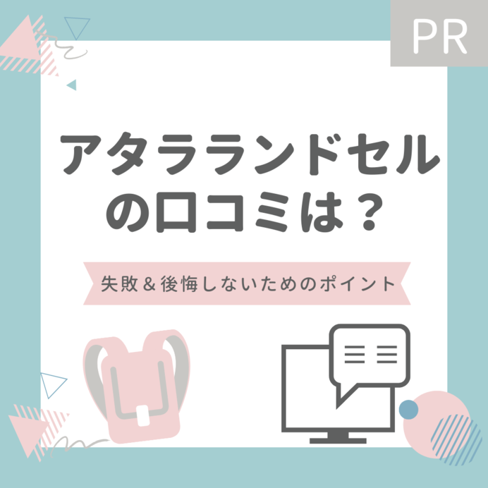 アタラランドセルの口コミは？失敗&後悔しないためのチェックポイントも！