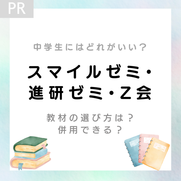 【中学生】スマイルゼミと進研ゼミとZ会、どれがいい？教材の選び方や併用について徹底比較